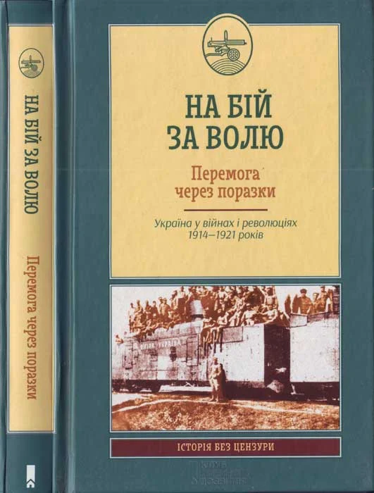 Обложка На бій за волю. Перемога через поразки. Україна у війнах і революціях 1914—1921 років