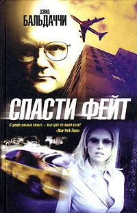 Обложка Спасти Фейт