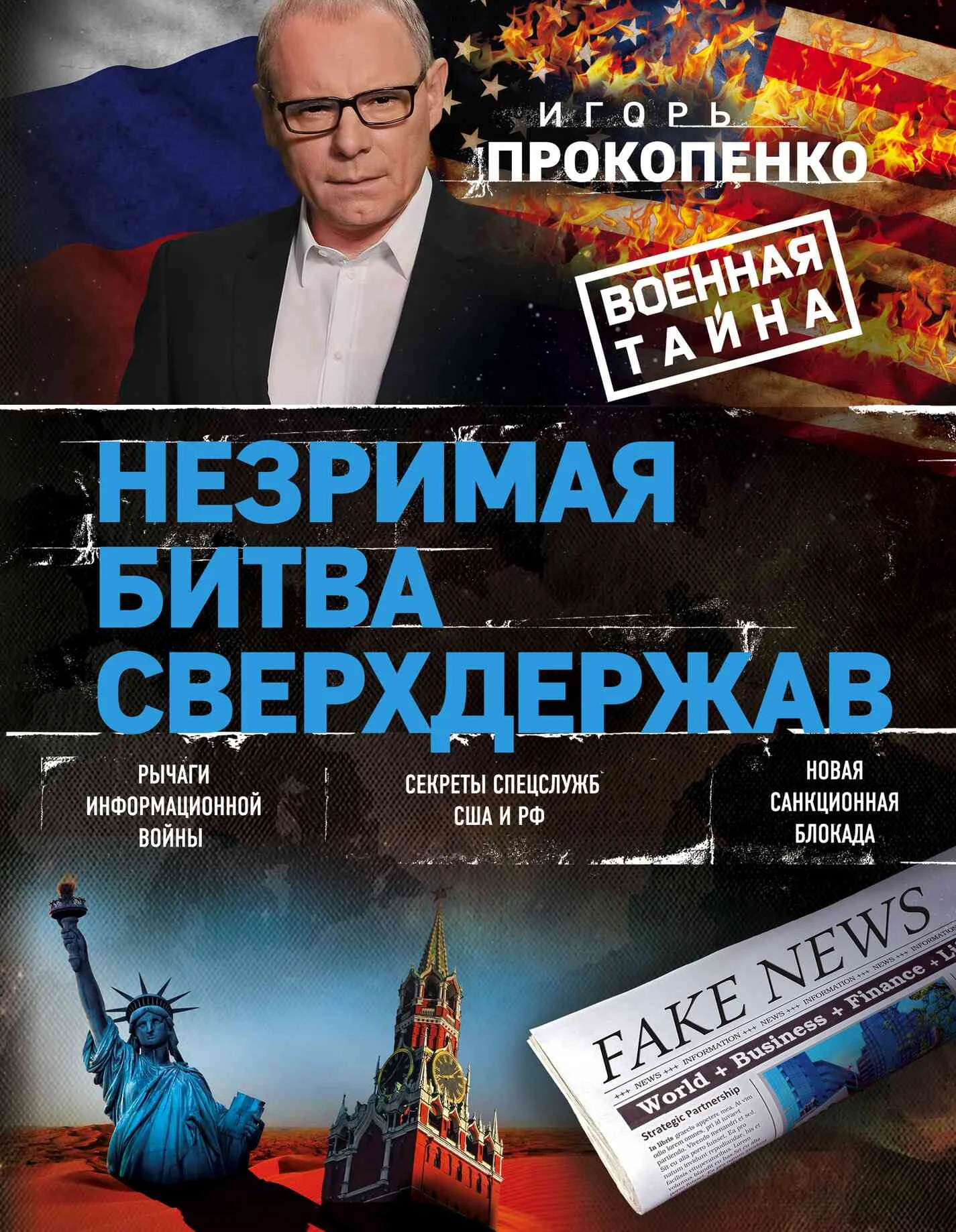 Обложка Незримая битва сверхдержав