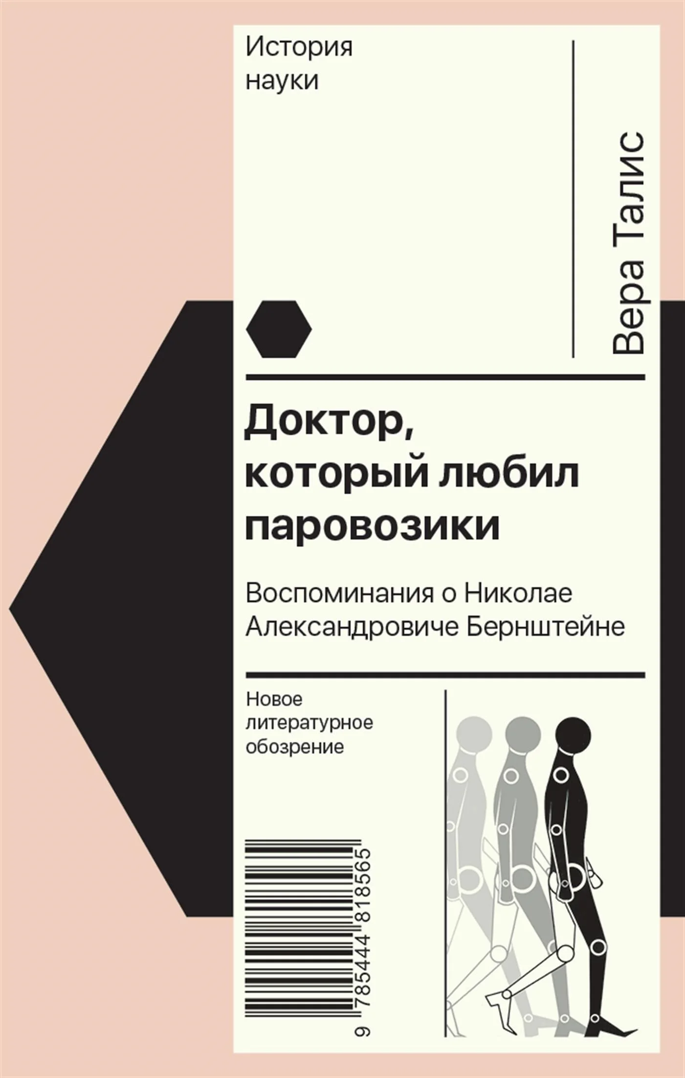 Обложка Доктор, который любил паровозики. Воспоминания о Николае Александровиче Бернштейне