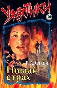 Обложка Новый страх