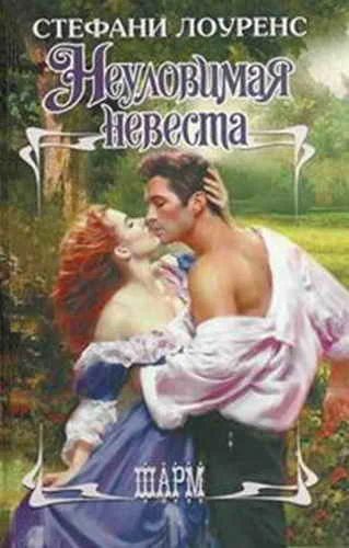 Обложка Неуловимая невеста