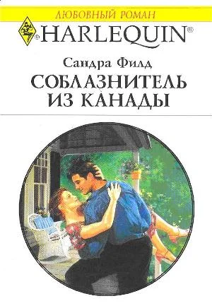 Обложка Соблазнитель из Канады