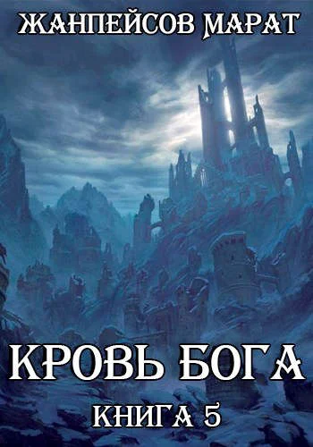 Обложка Кровь Бога. Книга 5