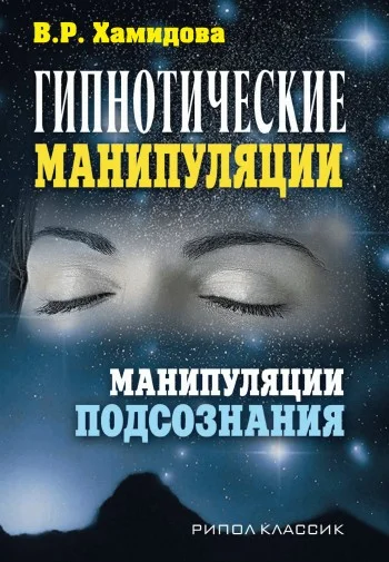 Обложка Гипнотические манипуляции. Манипуляции подсознания