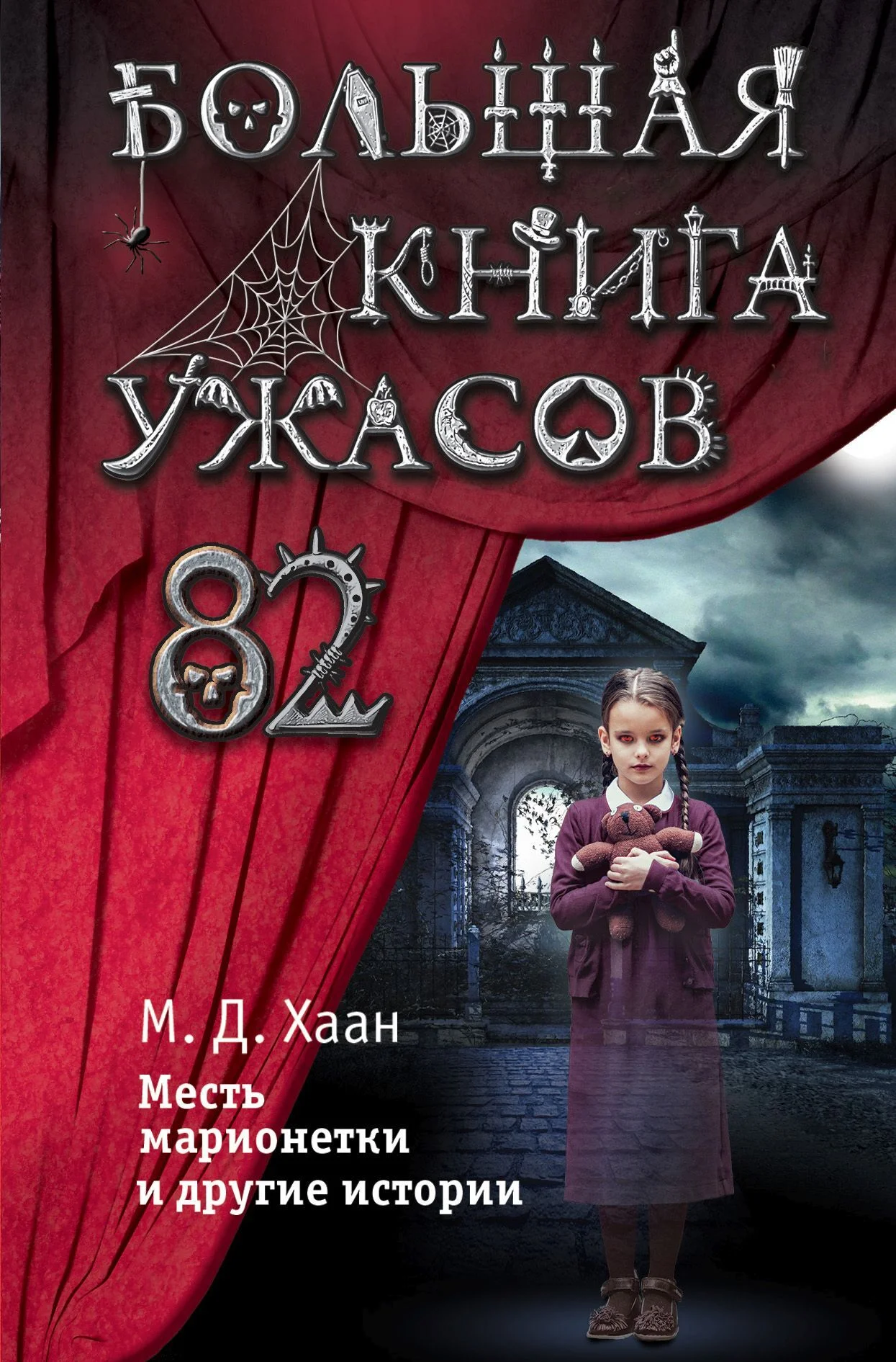 Обложка Большая книга ужасов – 82. Месть марионетки и другие истории