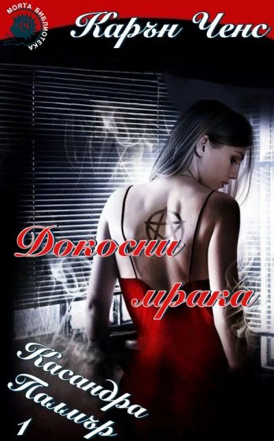 Обложка Докосни мрака