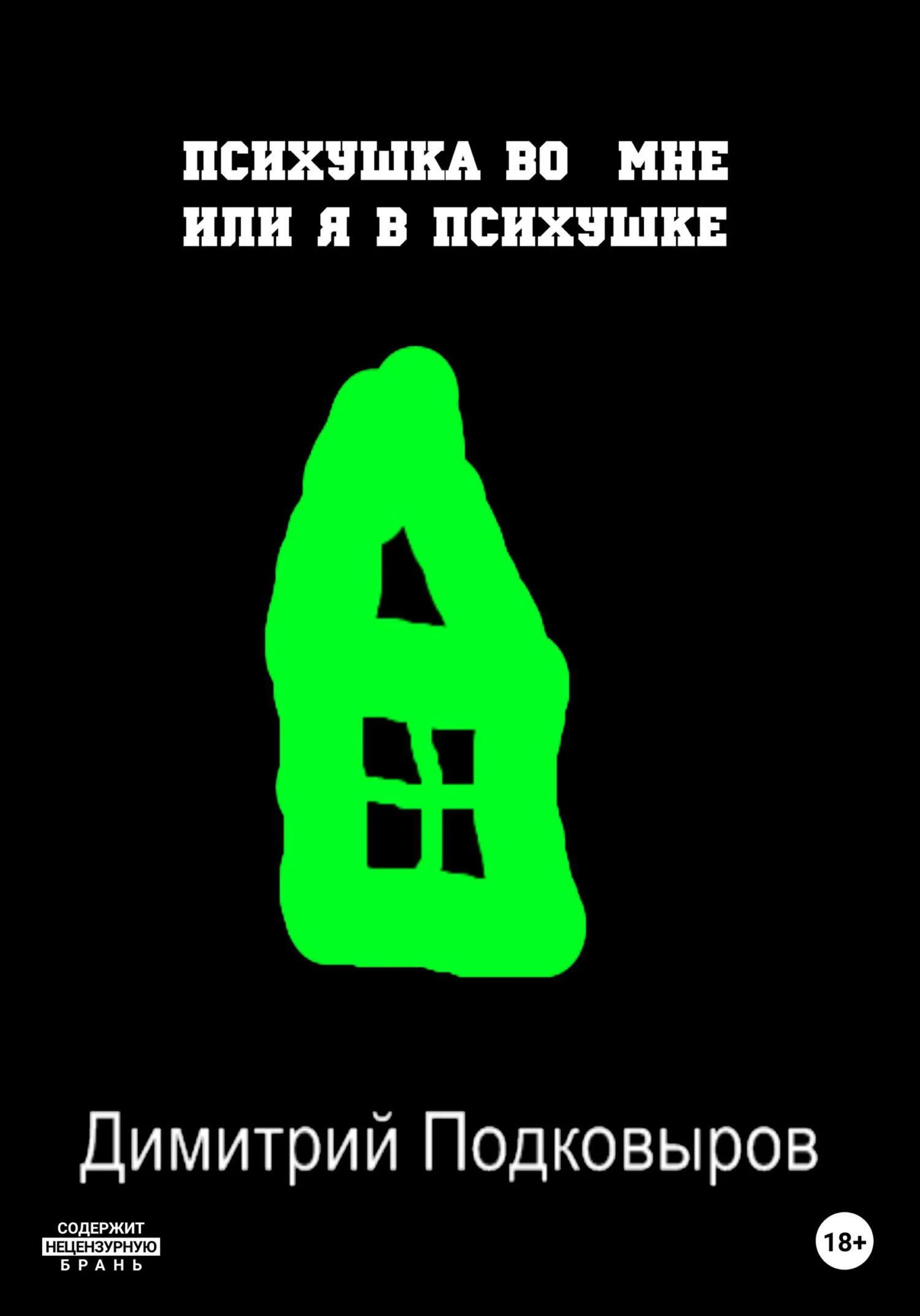 Обложка Психушка во мне, или Я в психушке