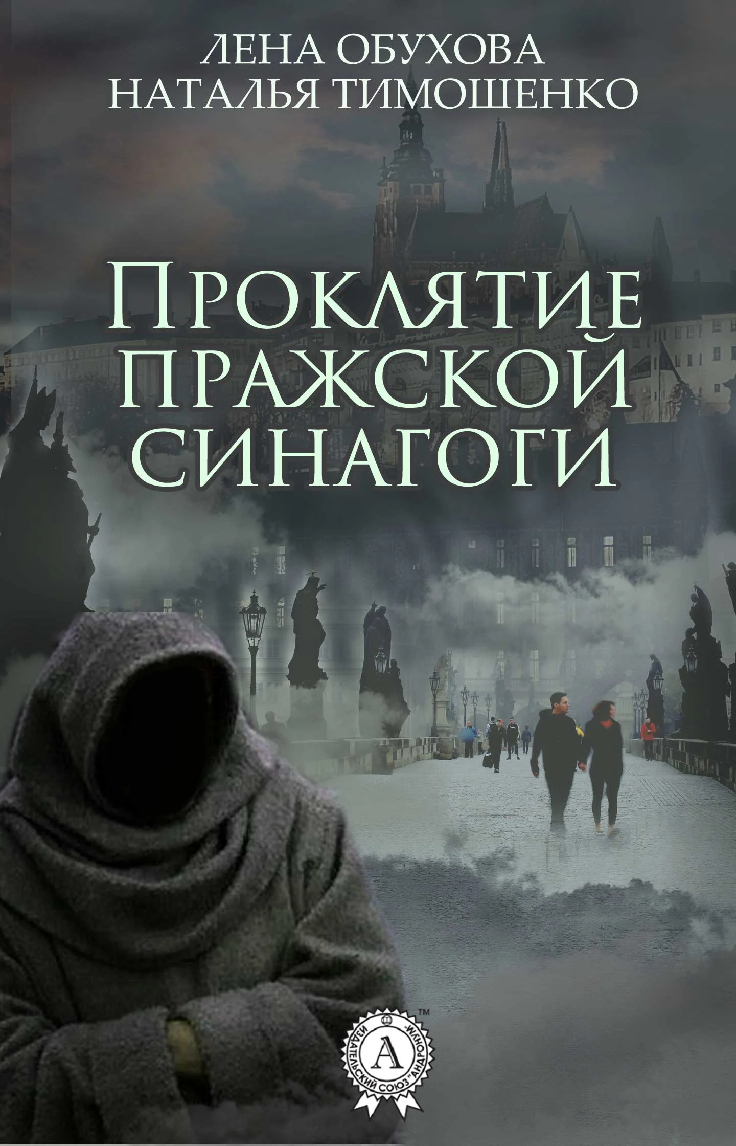 Обложка Проклятие пражской синагоги