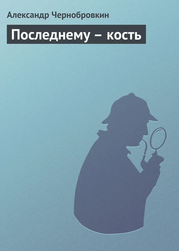 Обложка Последнему – кость
