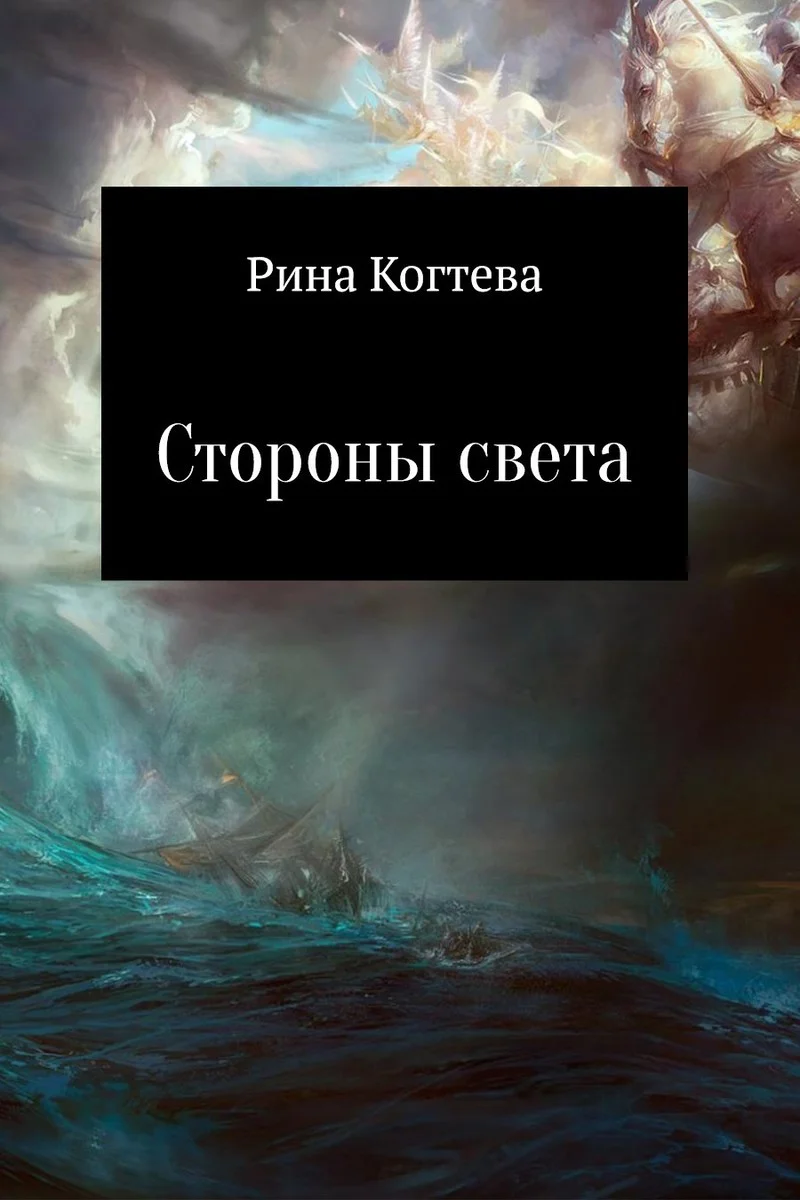 Обложка Стороны света (СИ)