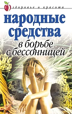 Обложка Народные средства в борьбе с бессонницей
