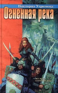 Обложка Огненная река