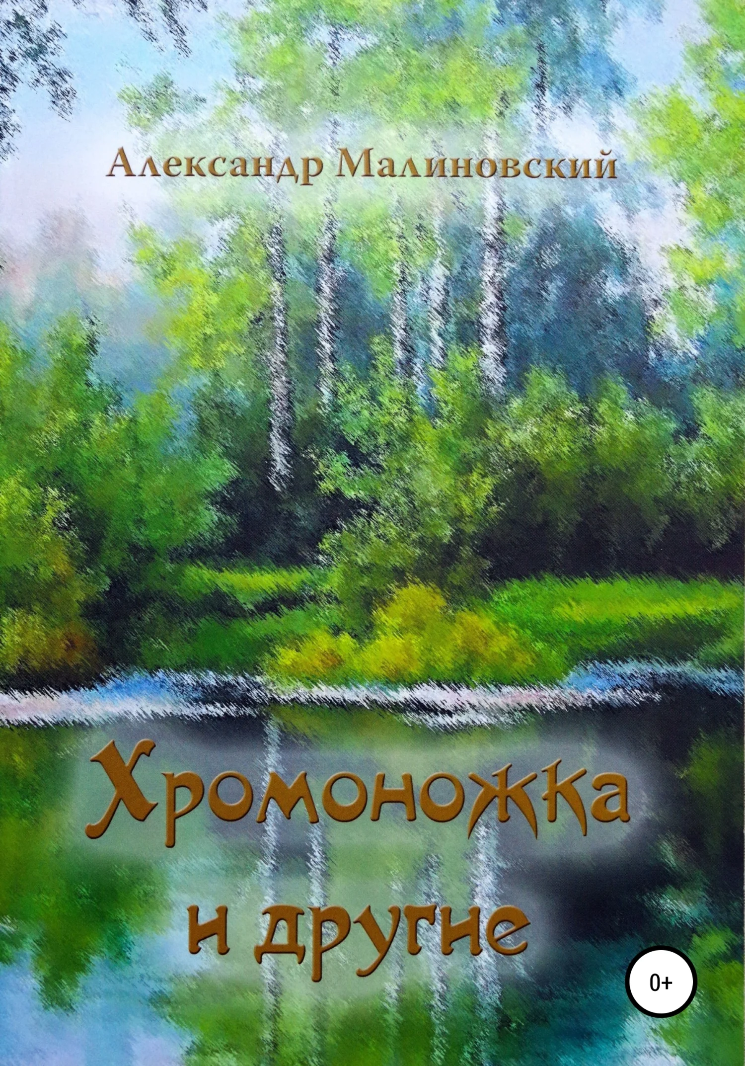 Обложка Хромоножка и другие: повесть и рассказы для детей