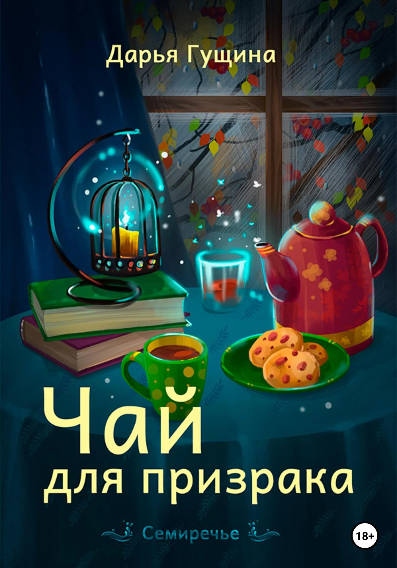 Обложка Чай для призрака