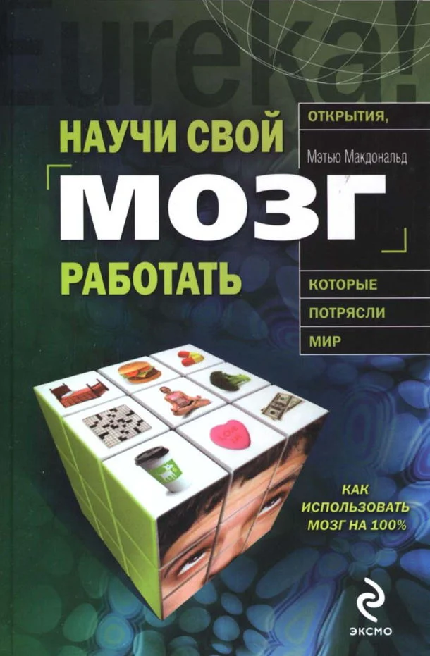 Обложка Научи свой мозг работать