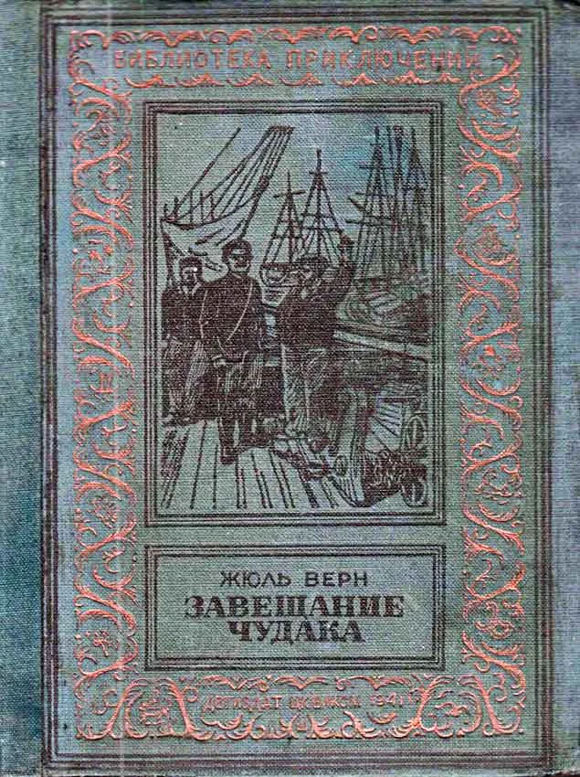 Обложка Завещание чудака