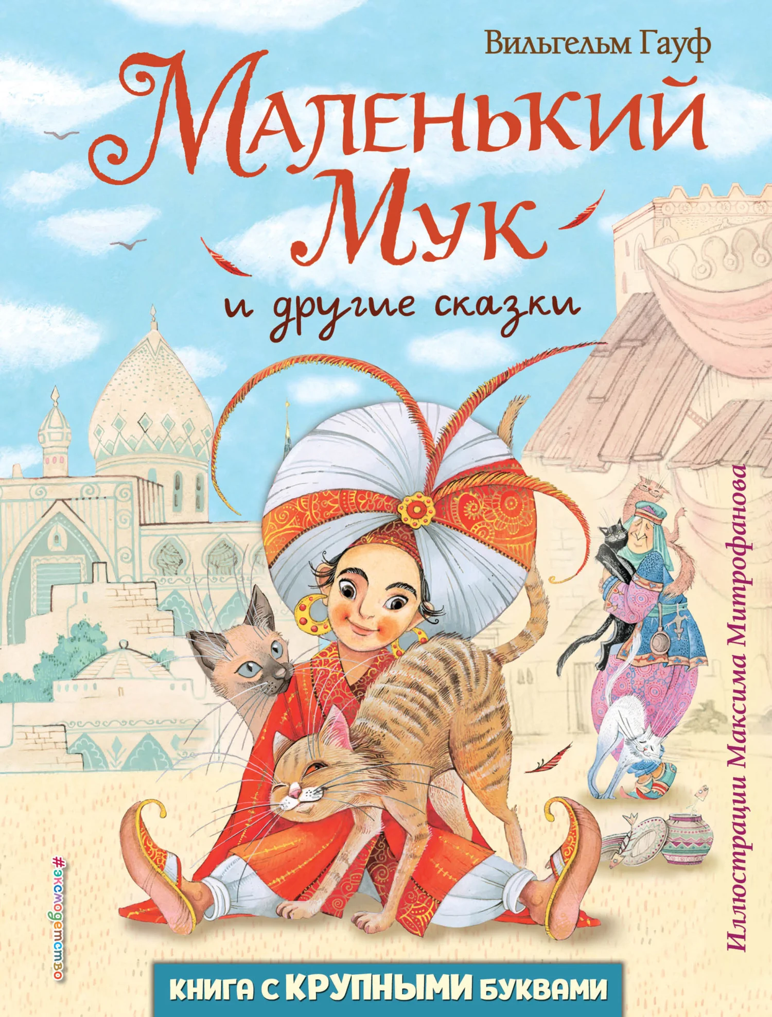 Обложка Маленький Мук и другие сказки