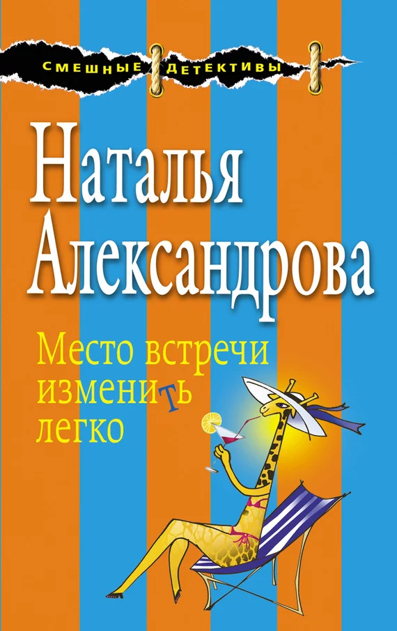 Обложка Место встречи изменить легко