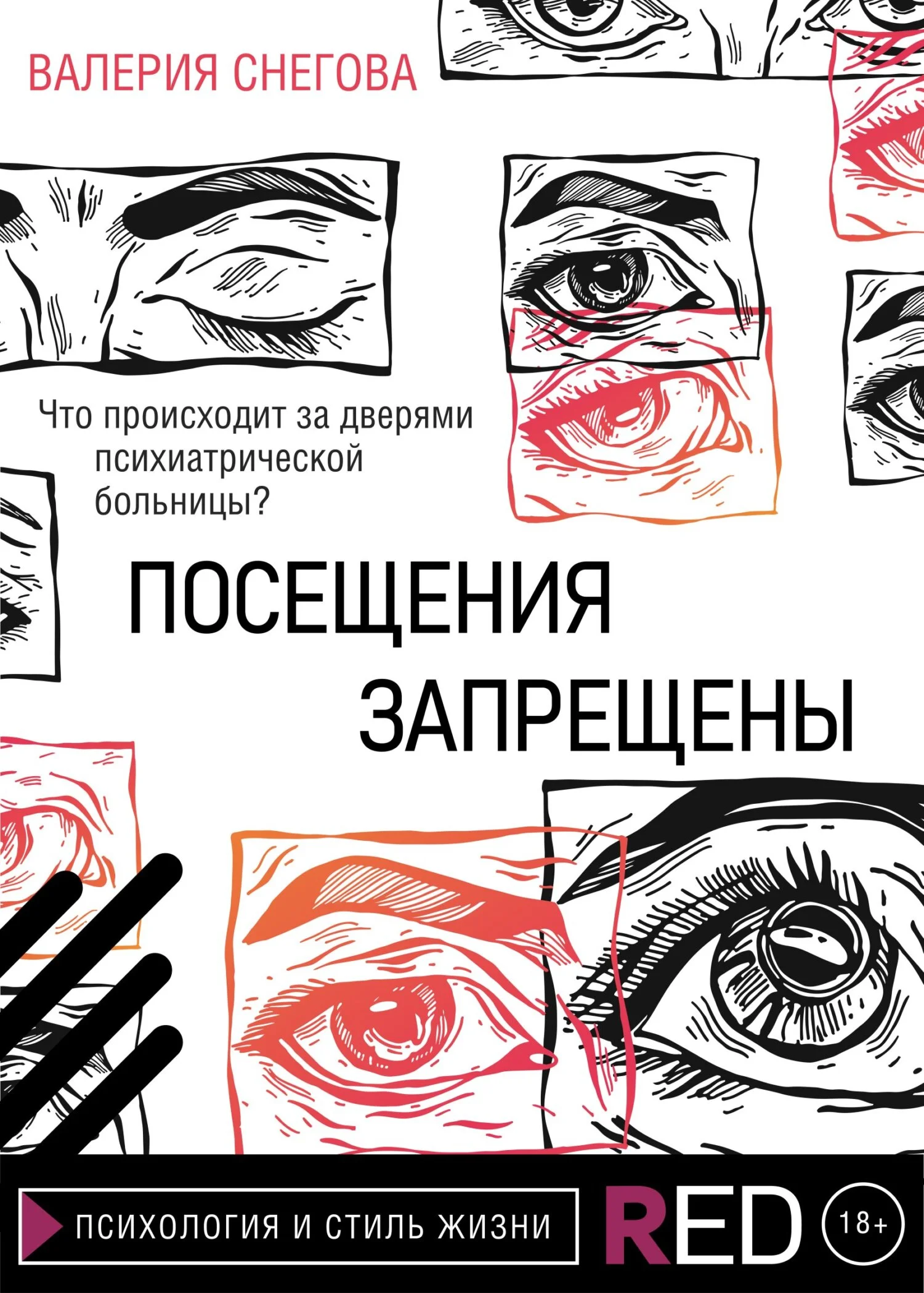 Обложка Посещения запрещены