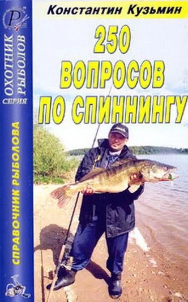 Обложка 250 вопросов по спиннингу. Справочник.