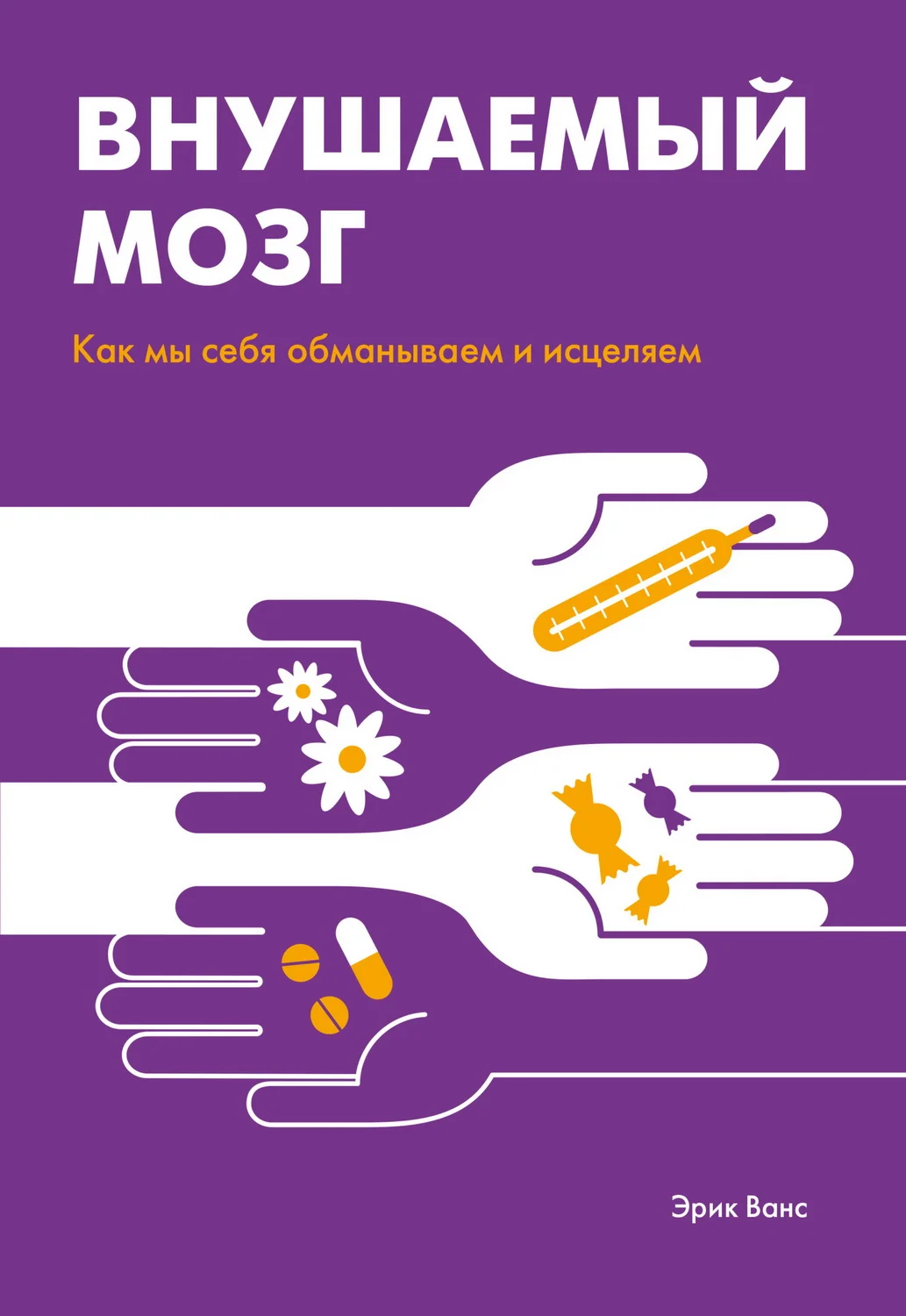 Обложка Внушаемый мозг. Как мы себя обманываем и исцеляем