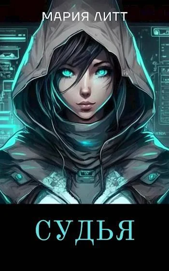 Обложка Судья