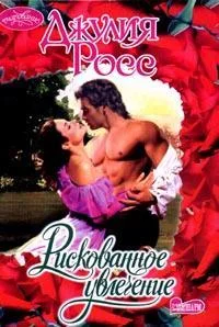 Обложка Рискованное увлечение