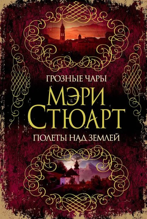 Обложка Грозные чары. Полеты над землей