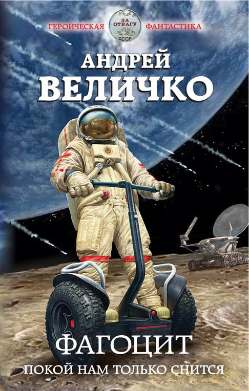 Обложка Фагоцит. Покой нам только снится
