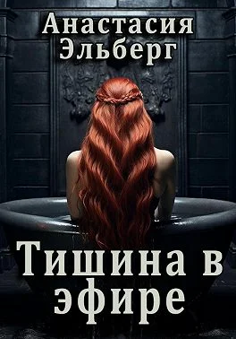 Обложка Тишина в эфире