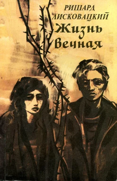 Обложка Жизнь вечная