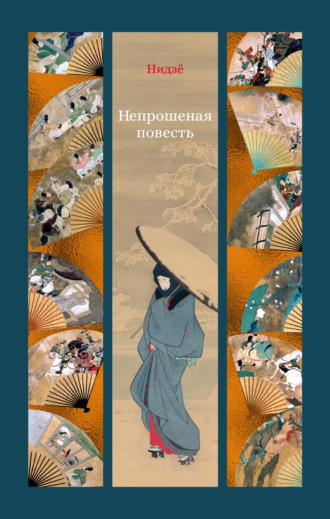 Обложка Непрошеная повесть