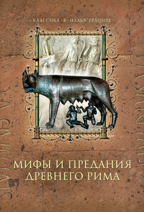 Обложка Мифы и предания Древнего Рима