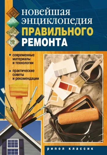 Обложка Новейшая энциклопедия правильного ремонта