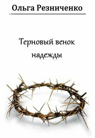 Обложка Терновый венок надежды