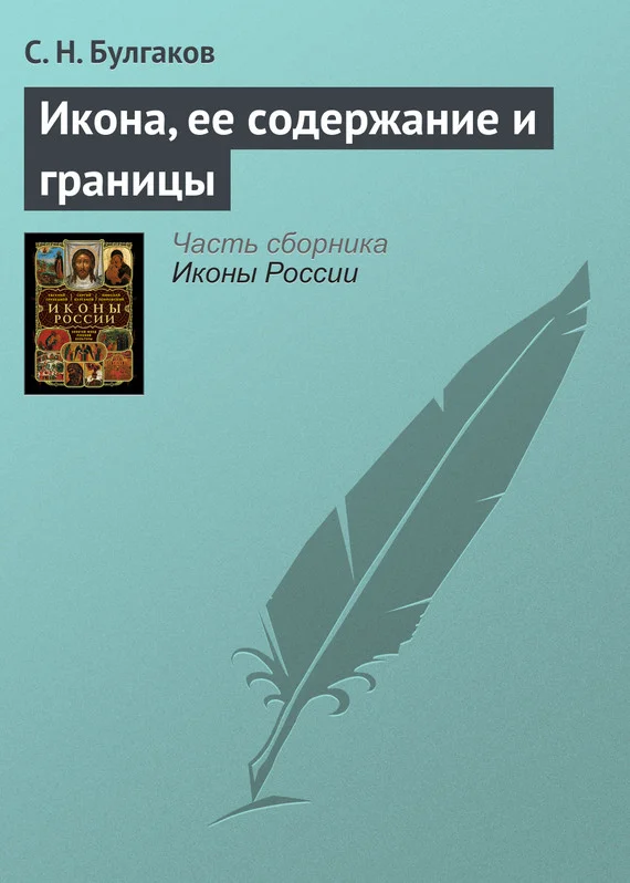 Обложка Икона, ее содержание и границы
