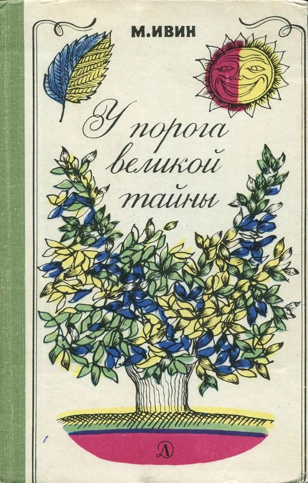 Обложка У порога великой тайны