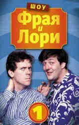 Обложка Шоу Фрая и Лори