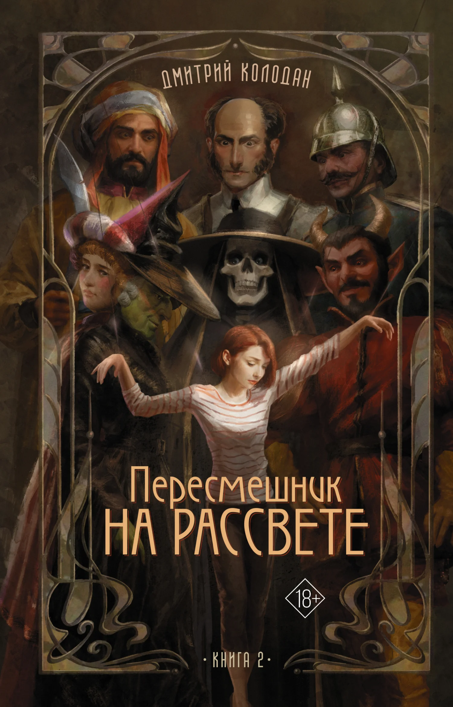 Обложка Пересмешник на рассвете. Книга 2
