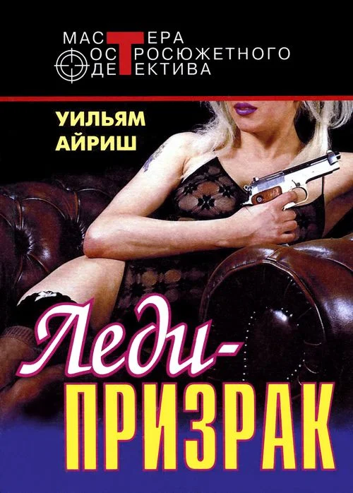 Обложка Леди–призрак. Я вышла замуж за покойника