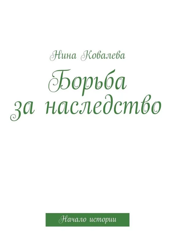 Обложка Борьба за наследство