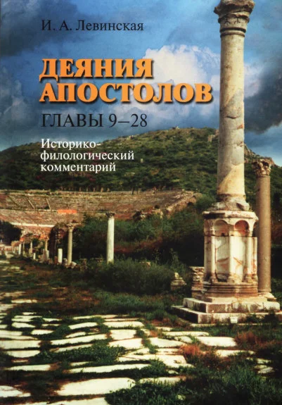 Обложка Деяния апостолов. Главы 9-28: Историко-филологический комментарий