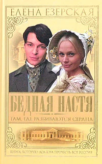 Обложка Бедная Настя. Книга 1. Там, где разбиваются сердца
