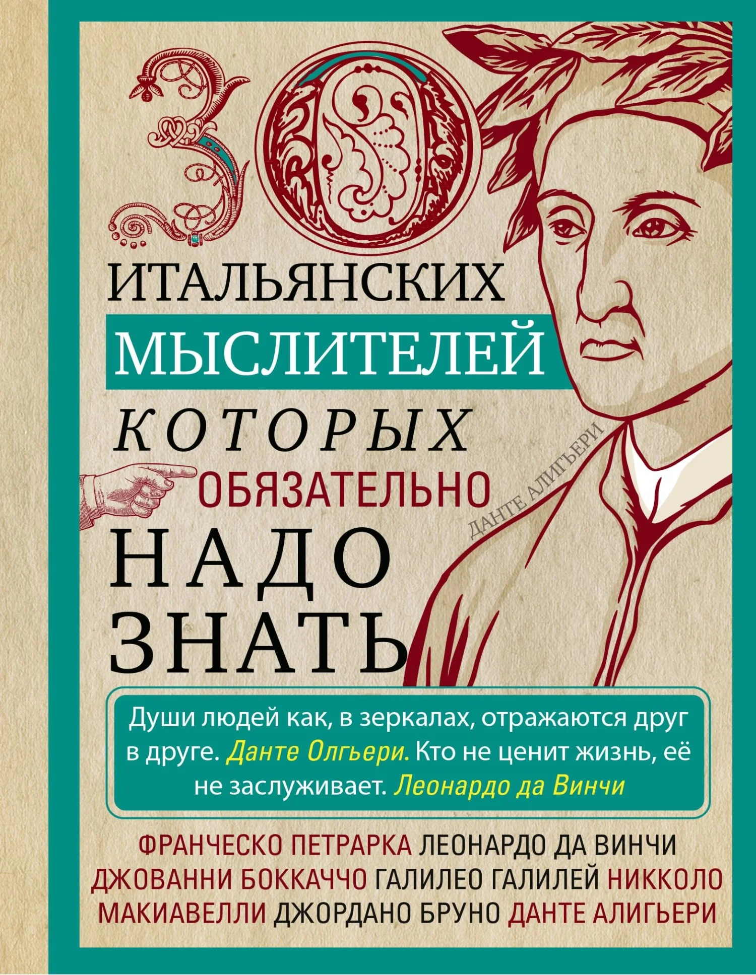 Обложка 30 итальянских мыслителей, которых обязательно надо знать