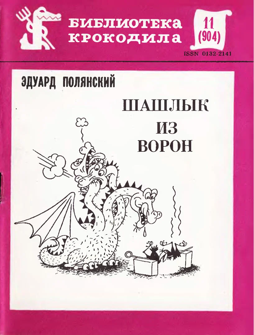 Обложка Шашлык из ворон
