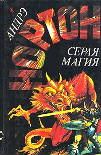 Обложка Серая магия