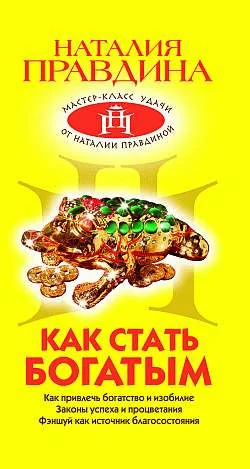 Обложка Как стать богатым