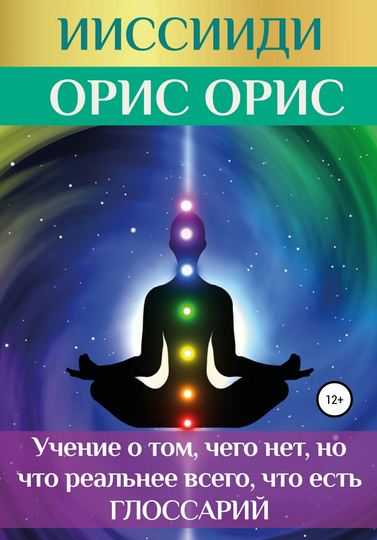 Обложка ИИССИИДИ. «Учение о том, чего нет, но что реальнее всего, что есть». Глоссарий
