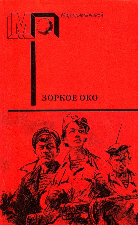 Обложка Зоркое око